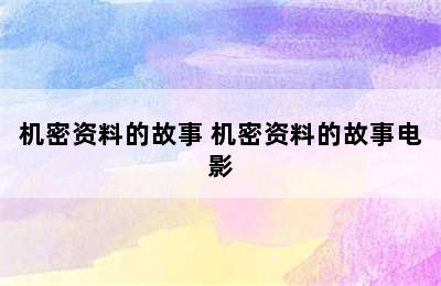 机密资料的故事 机密资料的故事电影